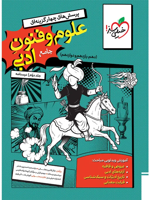 تست علوم و فنون جامع جلد درسنامه انسانی خیلی سبز