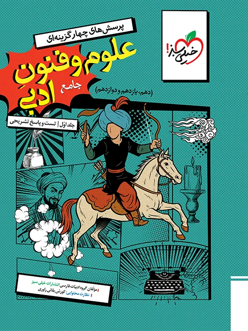 تست علوم و فنون جامع جلد سوال و پاسخ انسانی خیلی سبز