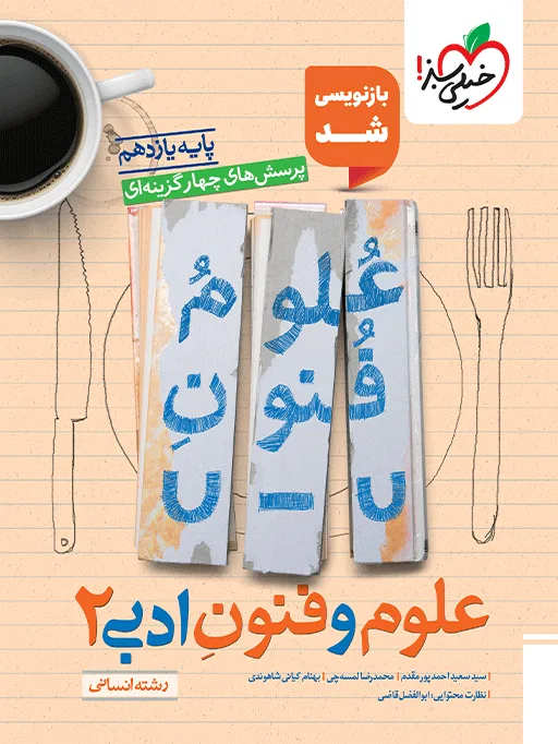 تست علوم و فنون یازدهم انسانی خیلی سبز