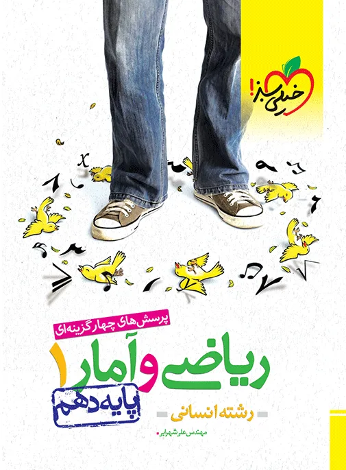 تست ریاضی و آمار دهم انسانی خیلی سبز