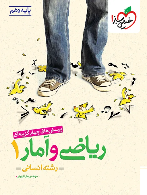تست ریاضی و آمار دهم انسانی خیلی سبز