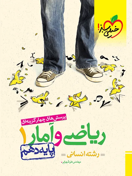 تست ریاضی و آمار دهم انسانی خیلی سبز