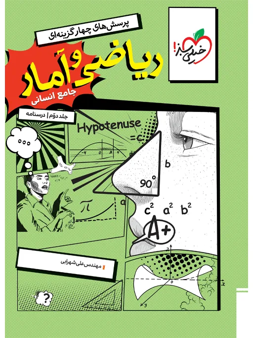 تست ریاضی و آمار جامع انسانی جلد درسنامه خیلی سبز
