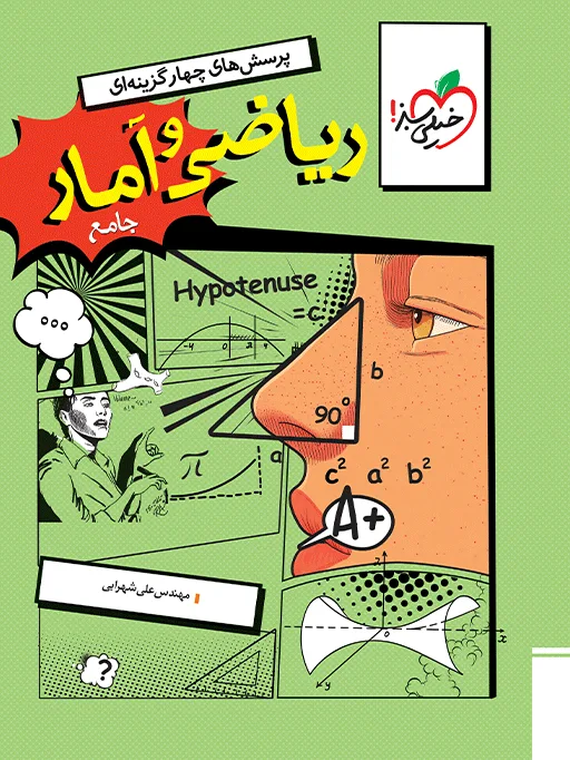 تست ریاضی و آمار جامع انسانی خیلی سبز