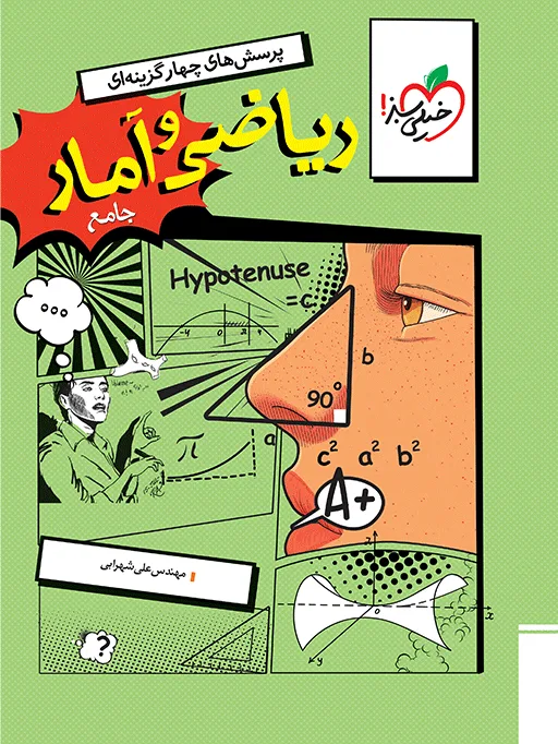 تست ریاضی و آمار جامع انسانی خیلی سبز