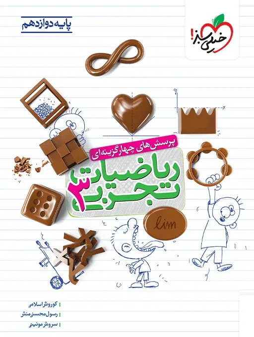 تست ریاضی تجربی 12ام دوازدهم خیلی سبز
