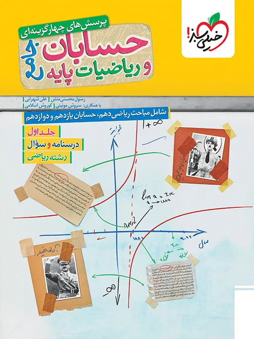 تست ریاضیات و حسابان جامع رشته ریاضی جلد سوال خیلی سبز