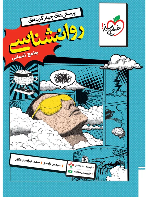 تست روانشناسی جامع انسانی خیلی سبز