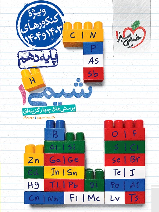 تست شیمی دهم مطابق کنکور خیلی سبز