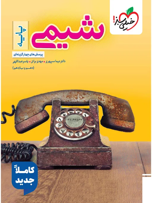 تست شیمی پایه خیلی سبز