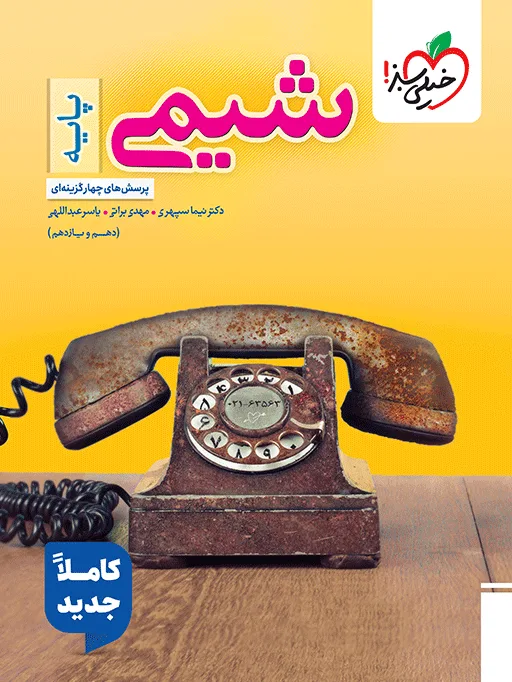 تست شیمی پایه خیلی سبز