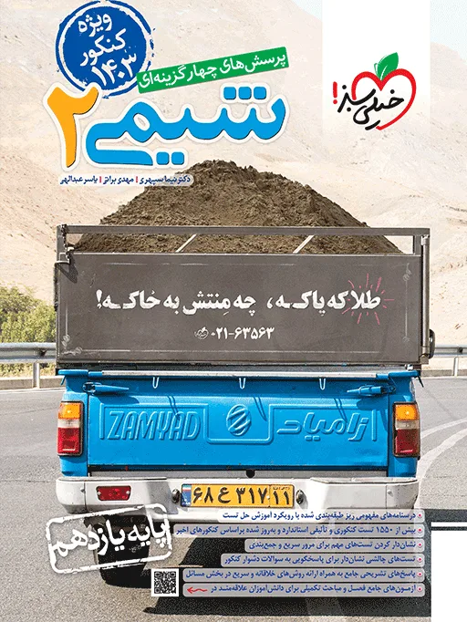 تست شیمی یازدهم ویژه کنکور 1403 خیلی سبز