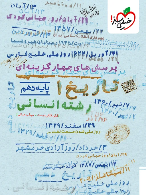 تست تاریخ دهم انسانی خیلی سبز