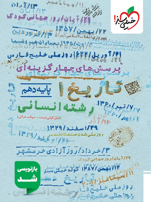 تست تاریخ دهم انسانی خیلی سبز