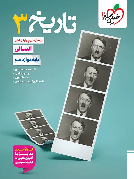 ‌تست تاریخ دوازدهم انسانی خیلی سبز