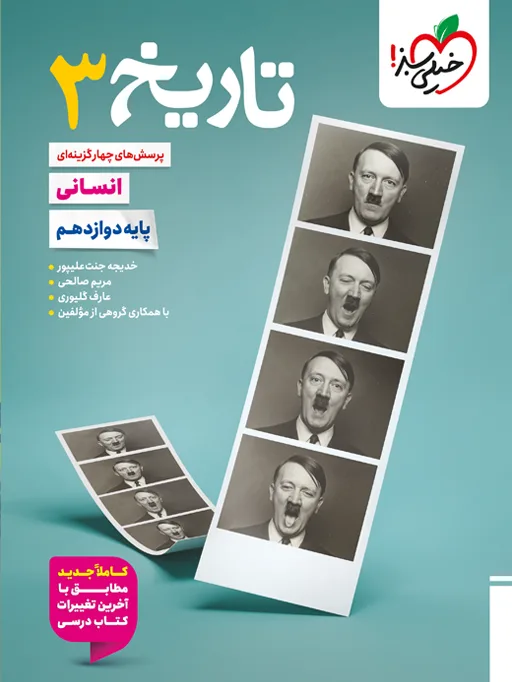 ‌تست تاریخ دوازدهم انسانی خیلی سبز