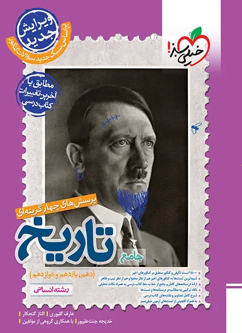 تست تاریخ جامع انسانی خیلی سبز