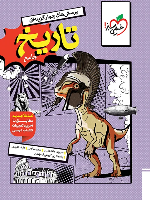 تست تاریخ جامع انسانی خیلی سبز
