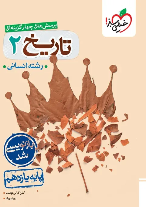 تست تاریخ یازدهم انسانی خیلی سبز