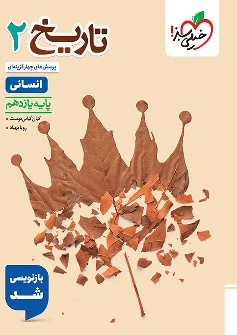 تست تاریخ یازدهم انسانی خیلی سبز