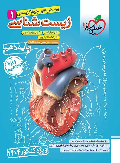 تست زیست دهم ویژه کنکور 1404 تجربی خیلی سبز