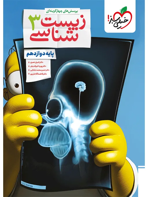 تست زیست دوازدهم تجربی خیلی سبز