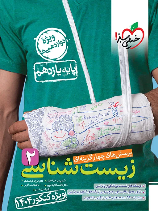 تست زیست یازدهم 2 تجربی خیلی سبز