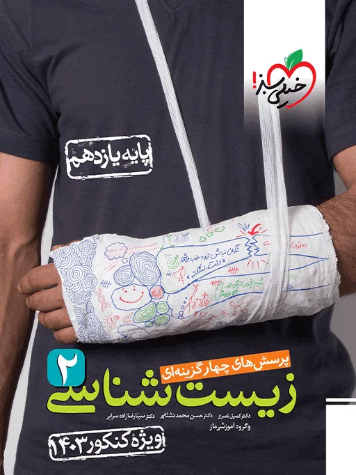 تست زیست یازدهم 2 تجربی خیلی سبز