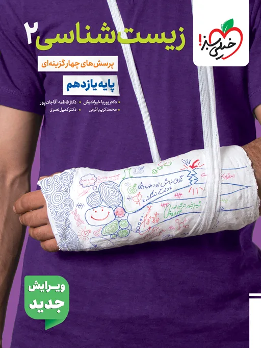 تست زیست یازدهم تجربی خیلی سبز