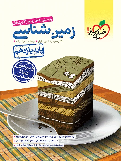 تست زمین شناسی یازدهم ویژه کنکور 1404 خیلی سبز