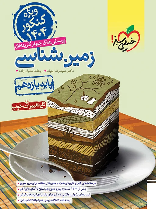 تست زمین شناسی یازدهم ویژه کنکور 1404 خیلی سبز