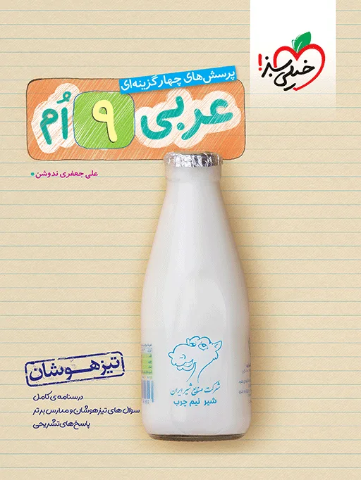تیزهوشان عربی نهم خیلی سبز