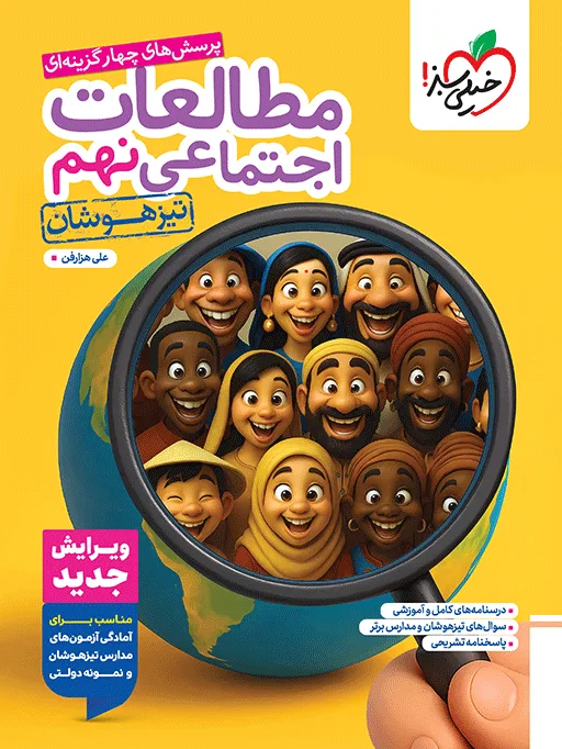 تیزهوشان اجتماعی نهم خیلی سبز