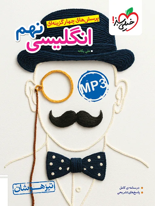 تیزهوشان انگلیسی نهم خیلی سبز