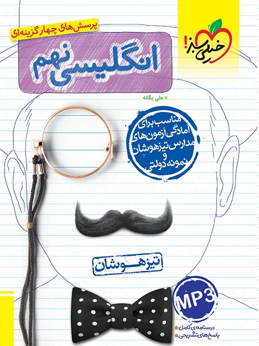 تیزهوشان انگلیسی نهم خیلی سبز