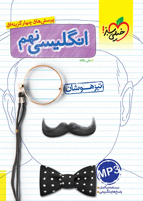 تیزهوشان انگلیسی نهم خیلی سبز