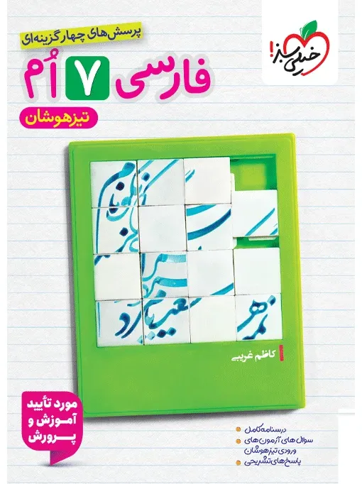 تیزهوشان فارسی 7ام هفتم خیلی سبز