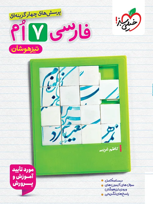 تیزهوشان فارسی هفتم خیلی سبز