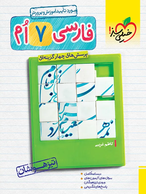 تیزهوشان فارسی هفتم خیلی سبز