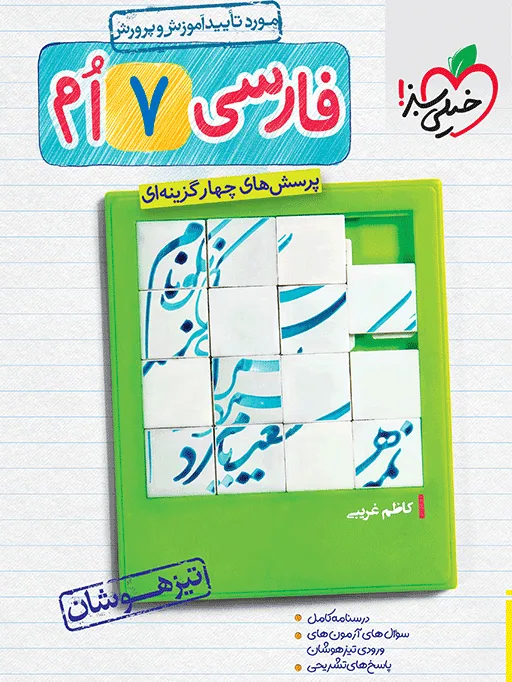 تیزهوشان فارسی هفتم خیلی سبز