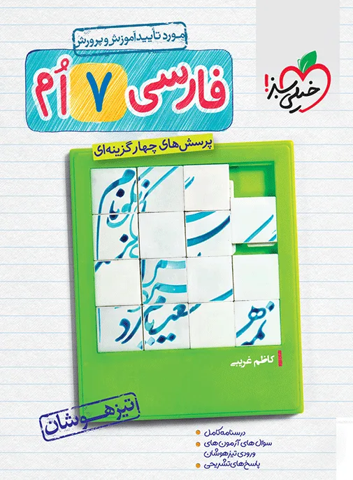 تیزهوشان فارسی هفتم خیلی سبز