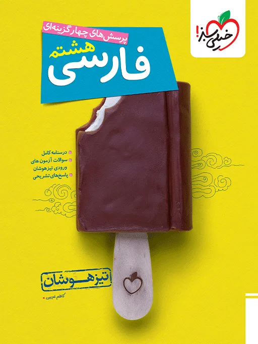 تیزهوشان فارسی هشتم خیلی سبز