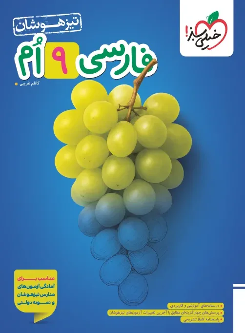 تیزهوشان فارسی نهم خیلی سبز