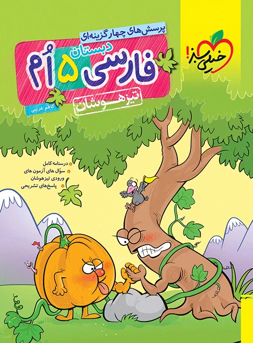 تیزهوشان فارسی پنجم خیلی سبز