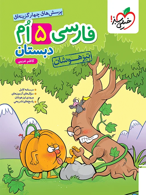 تیزهوشان فارسی پنجم خیلی سبز
