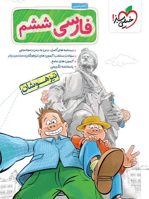 تیزهوشان فارسی ششم خیلی سبز