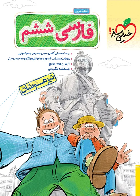 تیزهوشان فارسی ششم خیلی سبز
