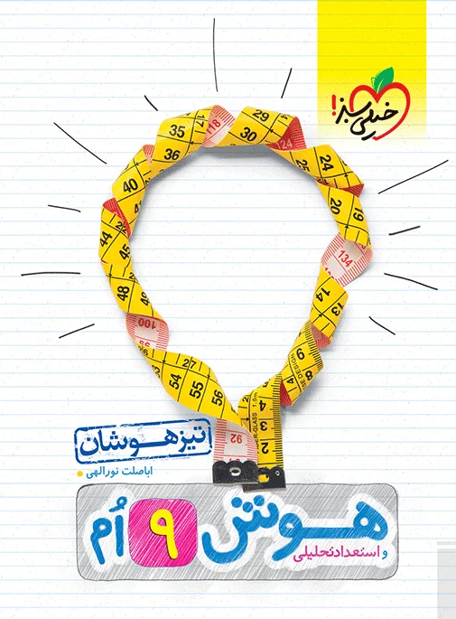 تیزهوشان هوش و استعداد تحلیلی نهم خیلی سبز
