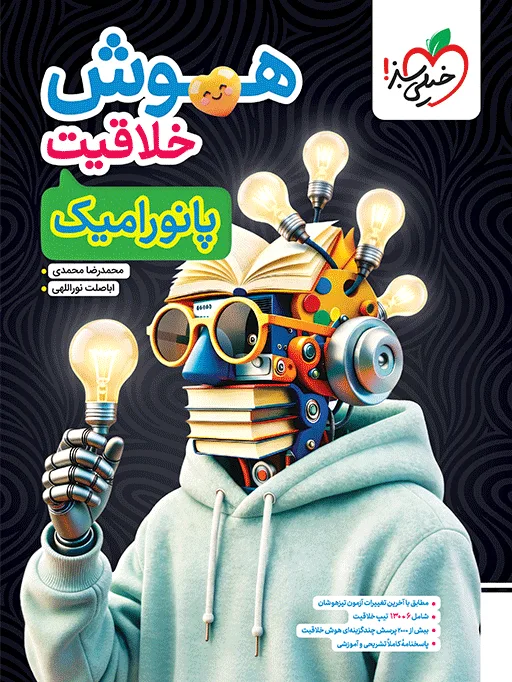 تیزهوشان هوش خلاقیت پانورامیک ششم خیلی سبز