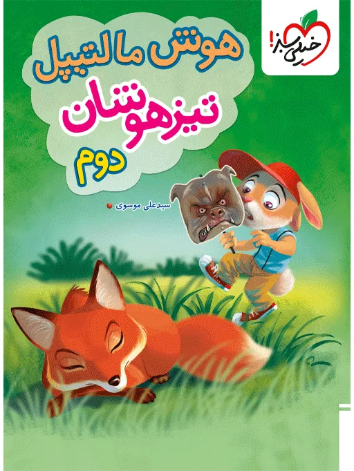 تیزهوشان هوش مالتیپل دوم خیلی سبز